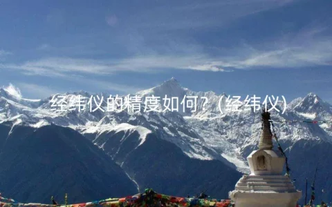 经纬仪的精度如何？(经纬仪)