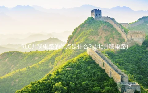 RLC并联电路的优点是什么？(rlc并联电路)