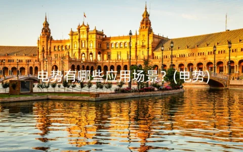 电势有哪些应用场景？(电势)