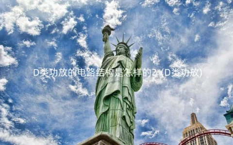 D类功放的电路结构是怎样的？(D类功放)