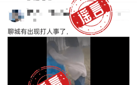女孩遭多名女生霸凌？聊城警方通报