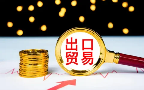 A股：利好频发！10元以内8只“外贸”优质潜力股（附名单）